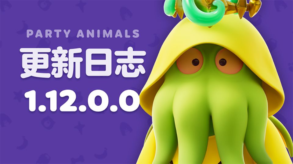 猛兽派对 1.12.0 版本更新日志截图