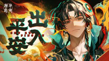 《物华弥新》天王石刻PV：出入平安