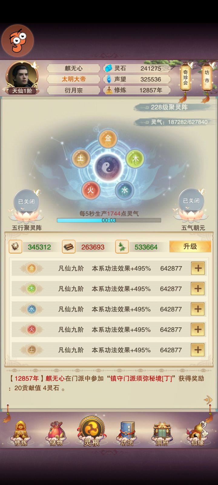 聚灵228三维升完。大罗进度136/200截图