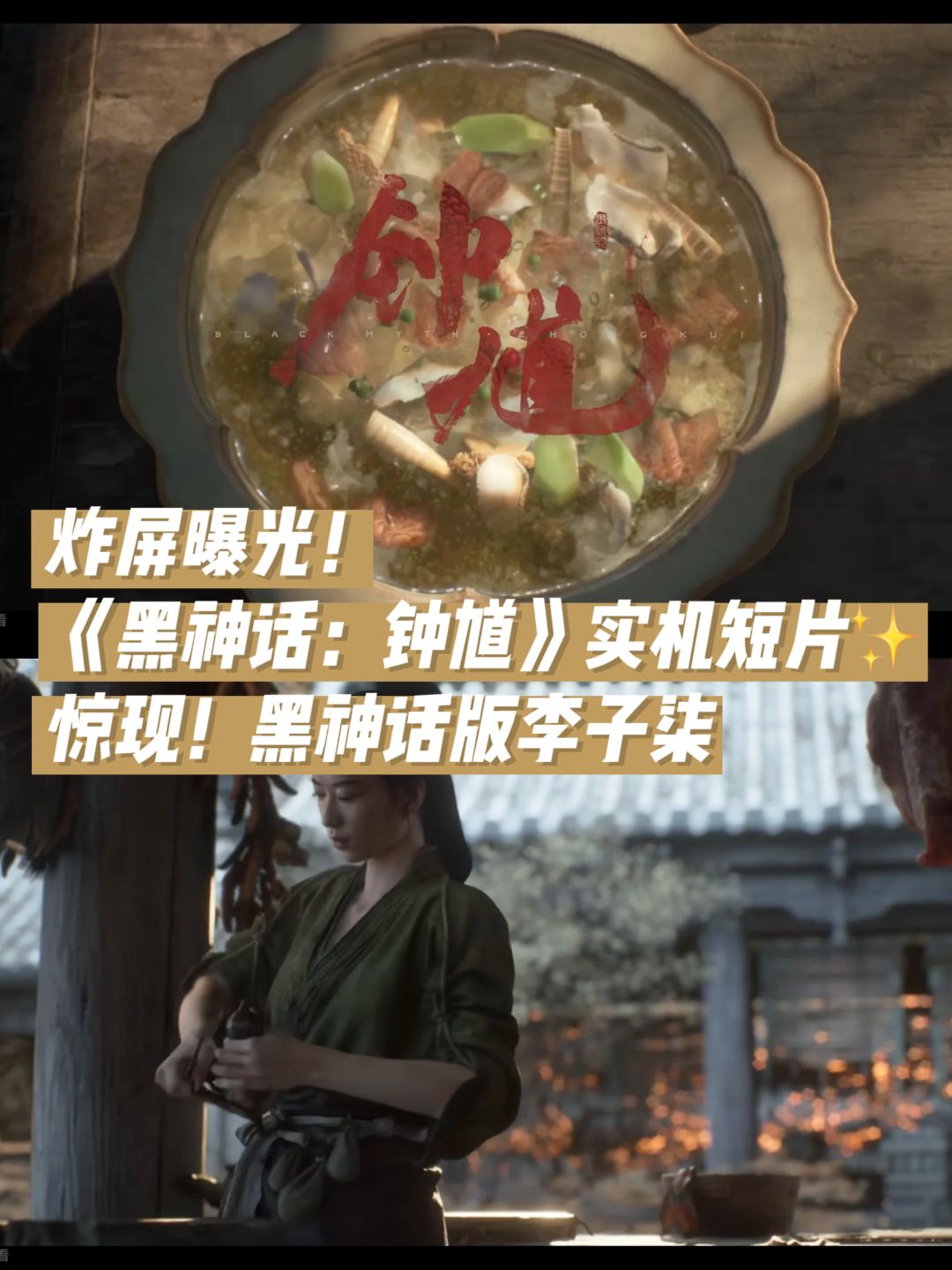 《黑神话:钟馗》实机公布✨黑神话版李子柒 1