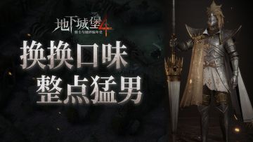 男女搭配，好玩不累！给堡主们看点猛男该看的！