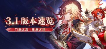 「门扉之启，王座之终」3.1版本速览