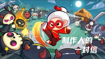 《宫爆：老奶奶家族篇》制作人致全体玩家的一封信！