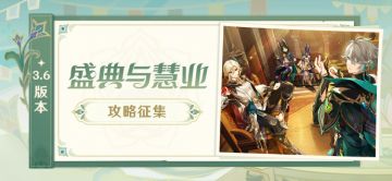 【已开奖】「盛典与慧业」3.6版本攻略征集活动开启！