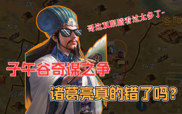 诸葛的败笔?在【三国志战棋版】理智分析子午谷奇谋可行性截图