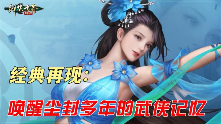 唤醒玩家尘封多年的武侠记忆，26年经典传承之作《剑侠世界：起源》，重温这个纯武侠真江湖截图