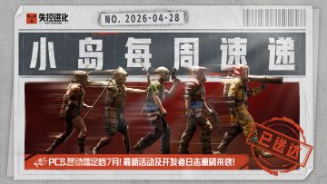 【小岛每周速递】PC&移动端定档7月！最新活动及开发者日志来啦！