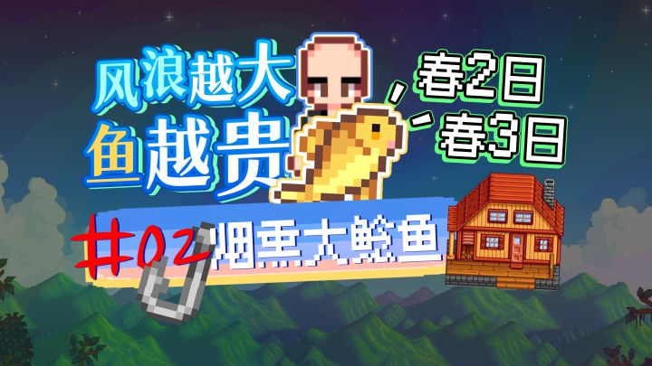 P02【星露谷物语1.6】鲶鱼抢着上钩！趁着下雨大赚一笔截图