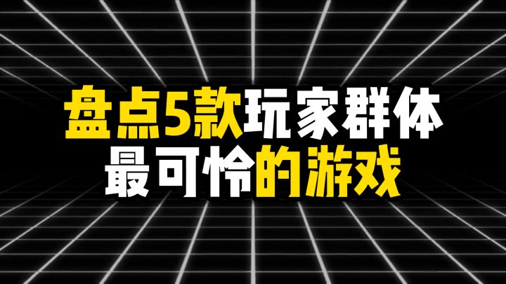 盘点5款玩家群体最可怜的游戏截图