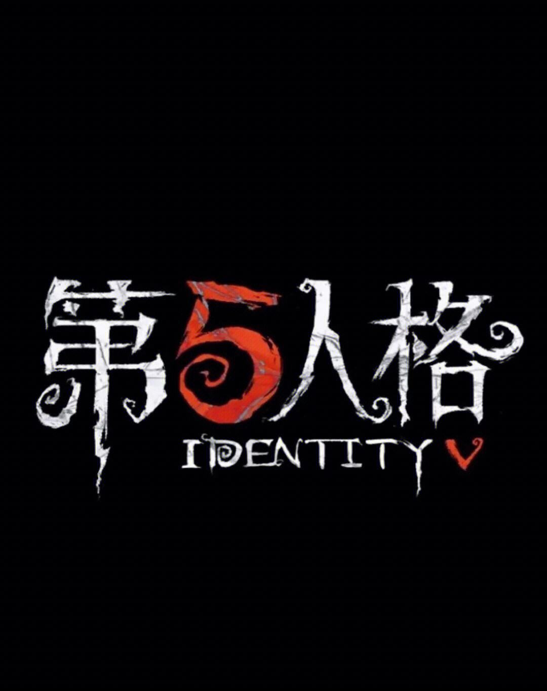 我与《第五人格》的故事 1
