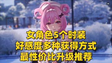 【异环1.0】女角色5个皮肤时装！好感度升级途径和性价比推荐
