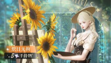 【复刻】炽日如歌礼包限时特别开启！