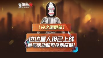 《奥特曼传奇英雄2》达达现已登场！