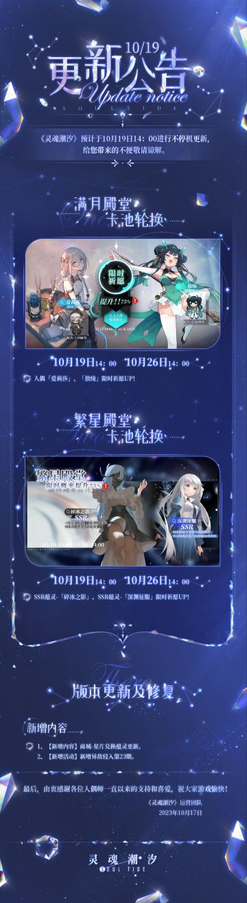 《灵魂潮汐》10月19日不停机维护公告