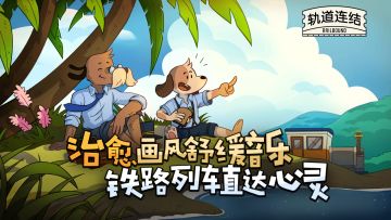 轨道连结丨休闲益智解谜丨新游预约