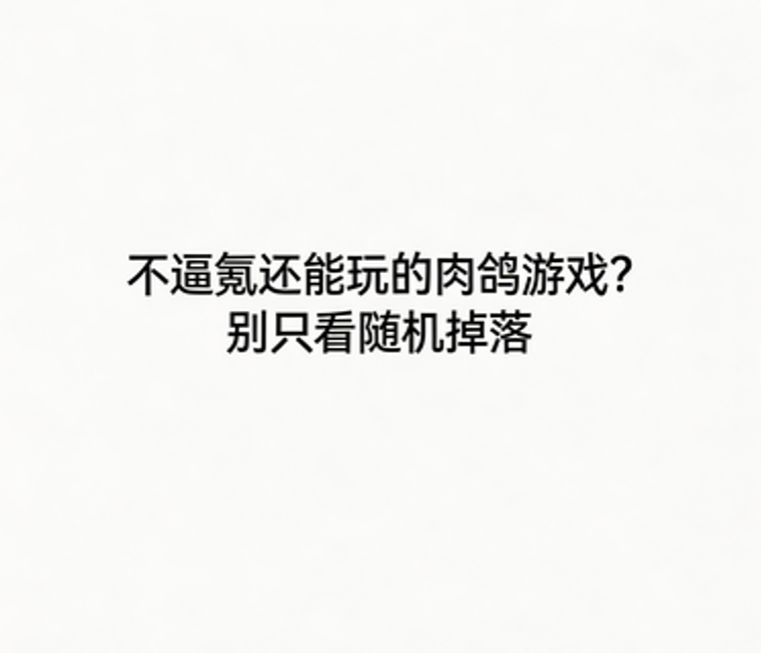 不逼氪还能玩的肉鸽游戏?别只看随机掉落 1