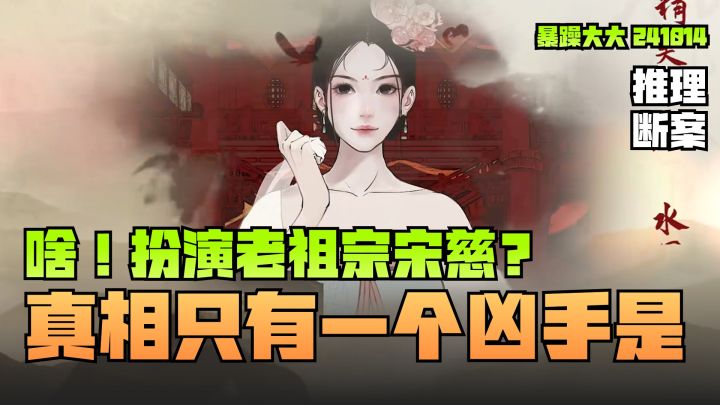 《少年宋慈》水墨画风,穿越扮演老祖宗宋慈开棺验尸截图