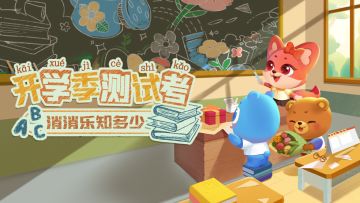 （已结束）【有奖活动】开学季测试考！消消乐知多少！