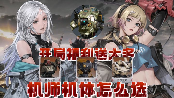 首日入坑机师＆金色机体怎么选，摒弃双UP池坏文明的钢岚体验究竟有多好截图