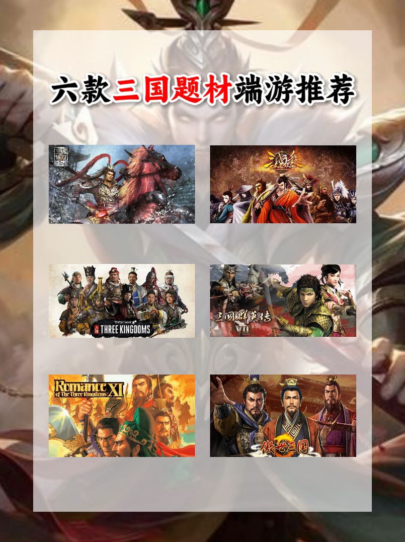 黑神话全球登顶,三国题材却还只能蒸蒸日上 1