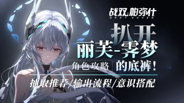 限定大C丽芙全方位攻略！角色解析，意识搭配，输出流程