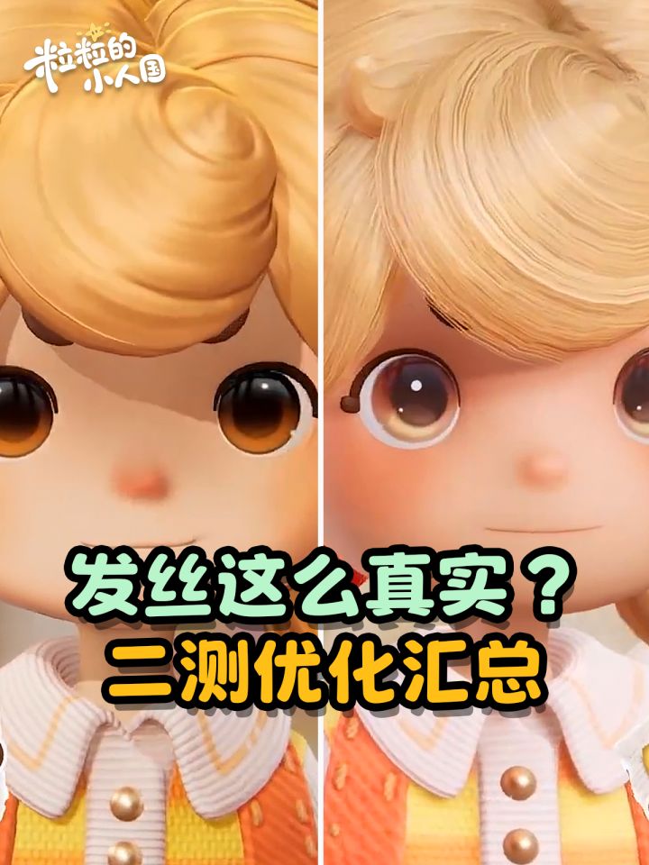 【粒粒的小人国】发丝绝了!二测优化汇总~截图