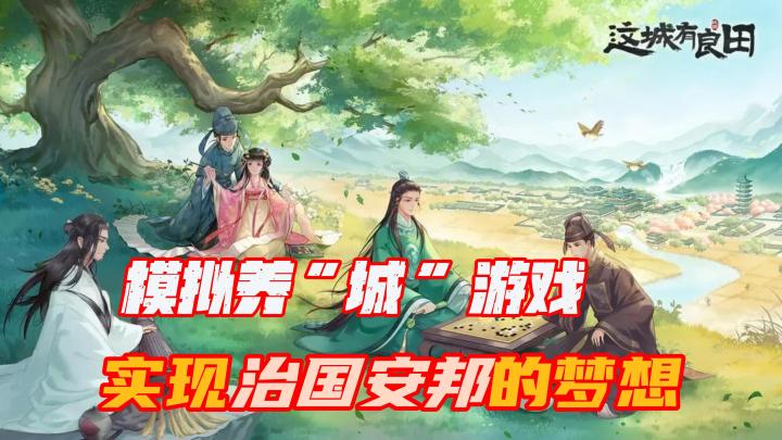 沉浸式模拟养“城”玩法,带你实现“治国安邦”的梦想截图