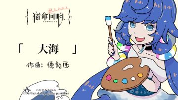 II: 古典乐轻科普 – 「大海」