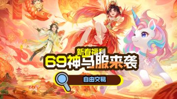 梦诛69神马服来袭+新春福利！自由交易爽到飞起！