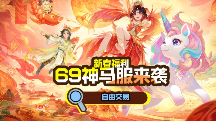梦诛69神马服来袭+新春福利!自由交易爽到飞起!截图