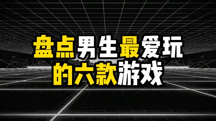 盘点男生最爱玩的六款游戏截图