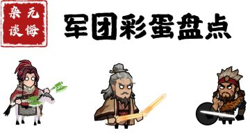 【无悔杂谈】军团彩蛋盘点