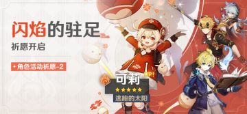 「闪焰的驻足」祈愿：「逃跑的太阳·可莉(火)」概率UP！