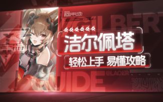 【终末地】洁尔佩塔轻松上手攻略