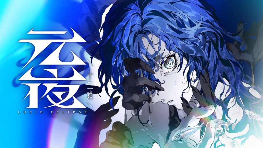 三国杀开发商二游《元夜十二谈》开放预约 2