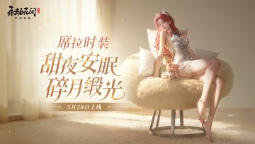 银缎柔光，酣眠入梦。5月28日，跟着席拉宅家放松睡个好觉~
