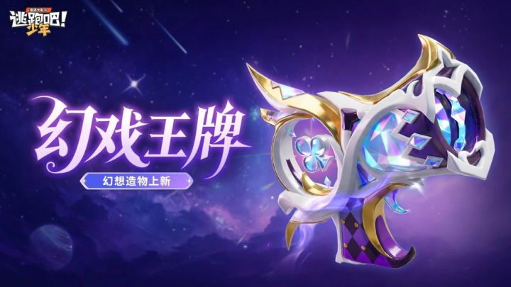 【幻想造物】蹦嘣枪·幻戏王牌上线啦截图