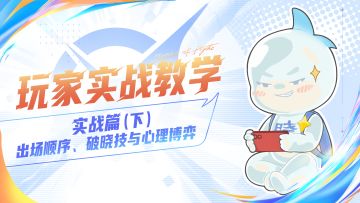 【格斗大课堂】PVP实战篇之进阶思路