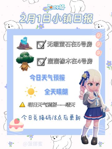 💗2月1日心动小镇日报💗