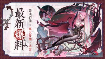 「三界大事」全新幻仙-毕方现世&最新活动预告！（含半月礼包