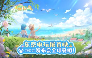 《星砂岛》登上东京电玩展XBOX发布会！现场畅玩中式田园！