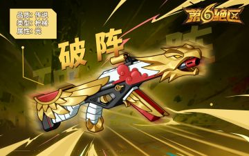 武器展示丨破阵
