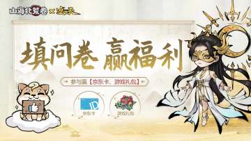 【有奖问卷】参与赢游戏奖励、京东卡！