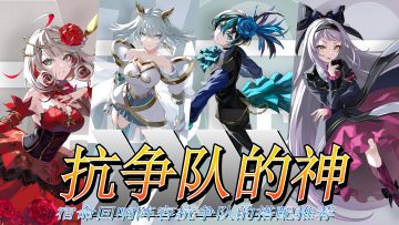 适用平民玩家-宿命回响-抗争队的搭配推荐