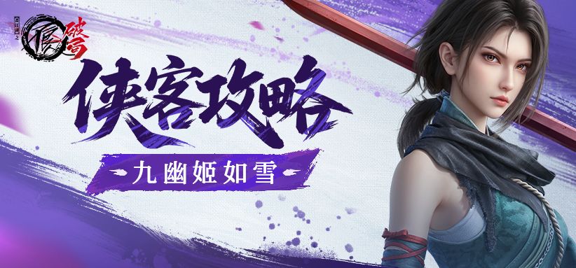 最强九幽？九幽姬如雪搭配攻略！截图