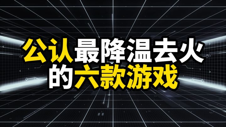 公认最降温去火的六款游戏截图