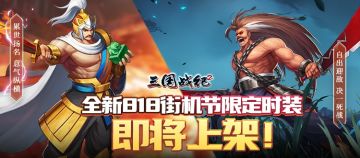 街机节限定时装曝光