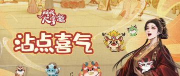 汴梁活动丨掌柜别犹豫，气泡已经冒出来啦