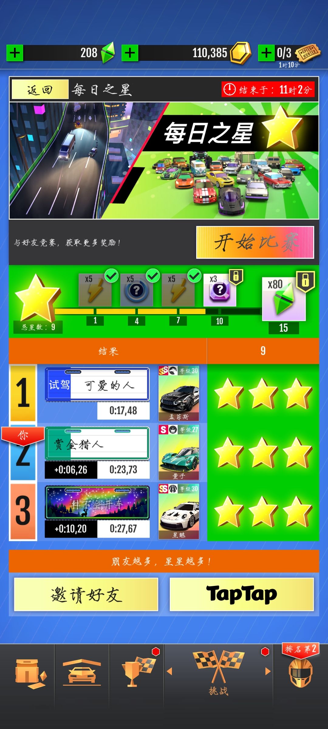 每日之星加好友 1