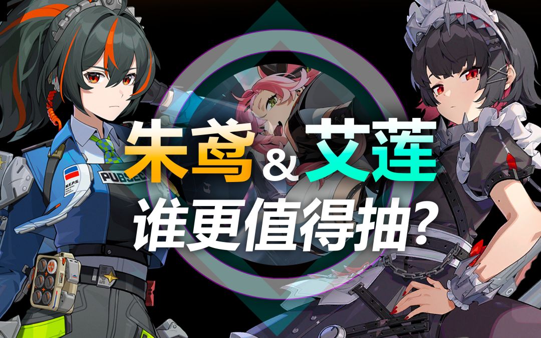 【绝区零】平民希望！艾莲 朱鸢2选1该抽谁？1.0卡池抽取建议！截图
